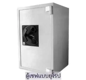 ตู้เซฟแบบยุโรป